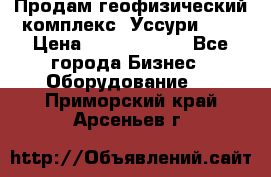 Продам геофизический комплекс «Уссури 2»  › Цена ­ 15 900 000 - Все города Бизнес » Оборудование   . Приморский край,Арсеньев г.